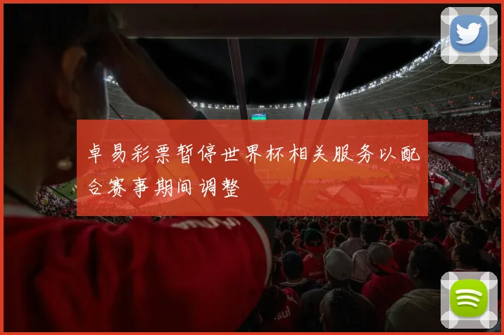 卓易彩票暂停世界杯相关服务以配合赛事期间调整