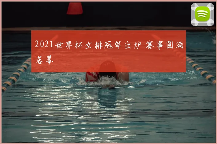2021世界杯女排冠军出炉 赛事圆满落幕