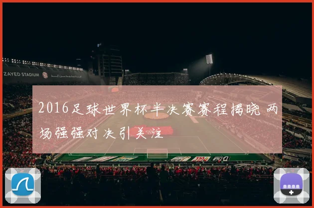 2016足球世界杯半决赛赛程揭晓 两场强强对决引关注