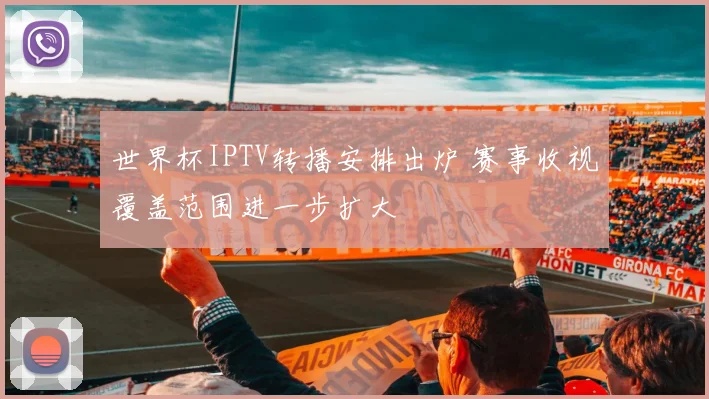 世界杯IPTV转播安排出炉 赛事收视覆盖范围进一步扩大