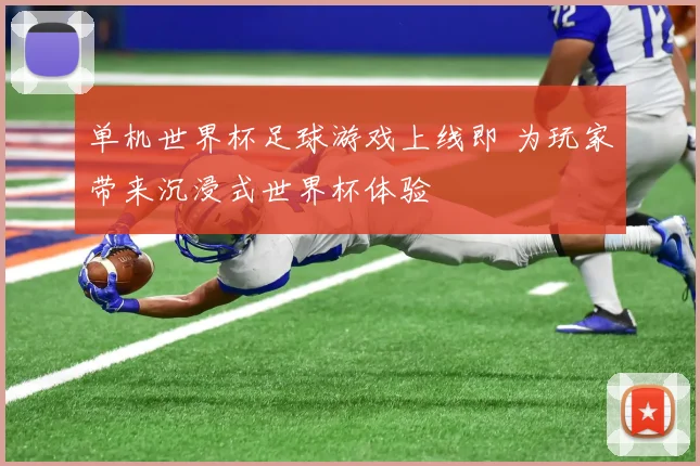 单机世界杯足球游戏上线即 为玩家带来沉浸式世界杯体验