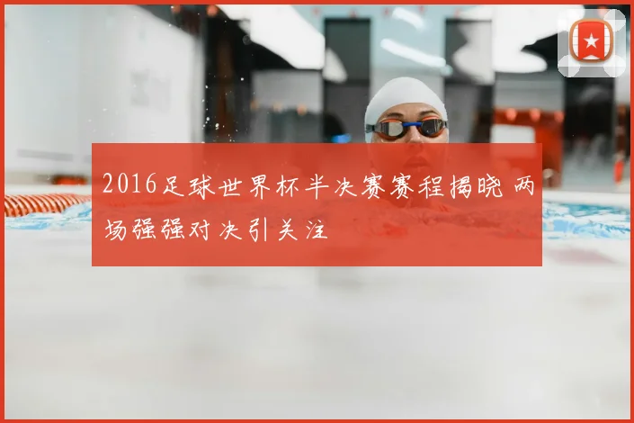 2016足球世界杯半决赛赛程揭晓 两场强强对决引关注