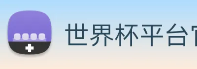世界杯平台官网登录 logo